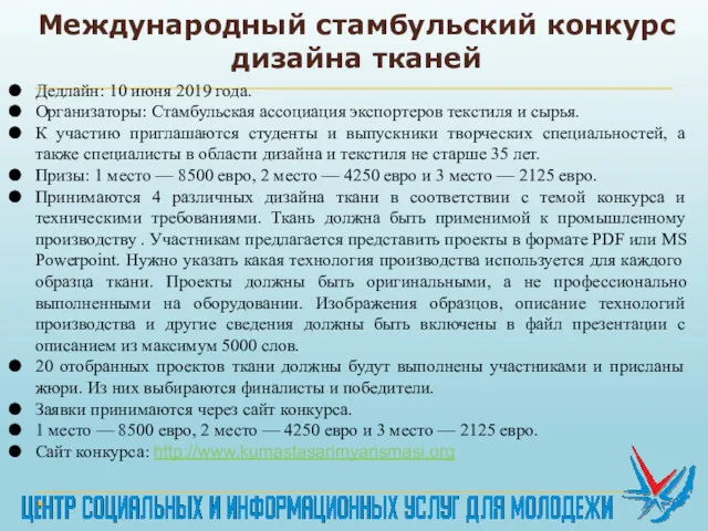 Международный стамбульский конкурс дизайна тканей Дедлайн: 10 июня 2019 года.