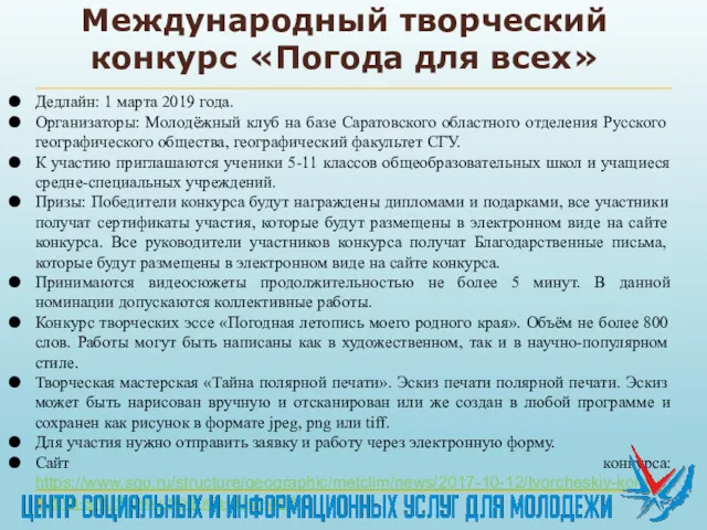 Международный творческий конкурс «Погода для всех» Дедлайн: 1 марта 2019