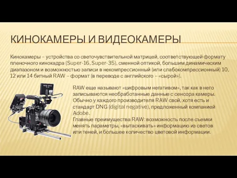 КИНОКАМЕРЫ И ВИДЕОКАМЕРЫ Кинокамеры – устройства со светочувствительной матрицей, соответствующей формату пленочного кинокадра