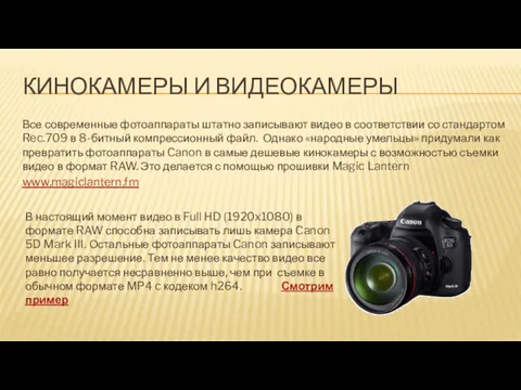 КИНОКАМЕРЫ И ВИДЕОКАМЕРЫ Все современные фотоаппараты штатно записывают видео в соответствии со стандартом