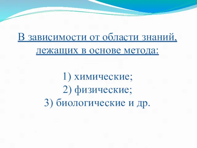 В зависимости от области знаний, лежащих в основе метода: 1)