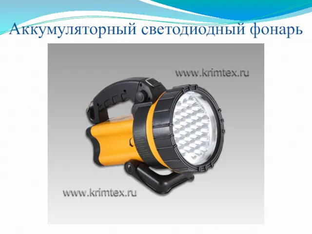 Аккумуляторный светодиодный фонарь