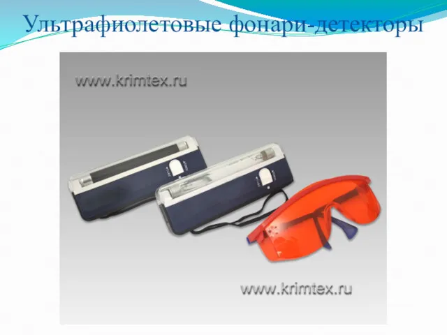 Ультрафиолетовые фонари-детекторы