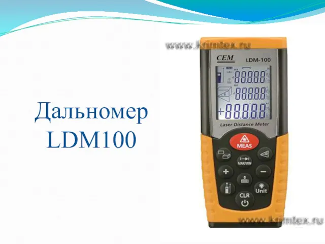Дальномер LDM100