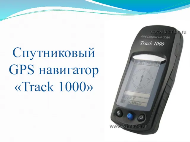 Спутниковый GPS навигатор «Track 1000»