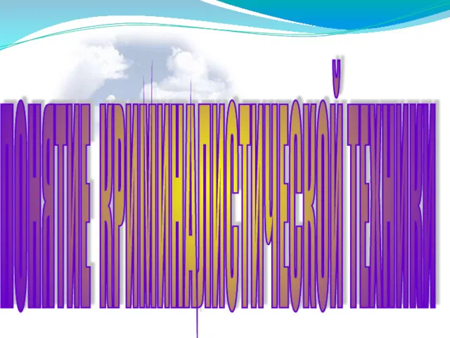 ПОНЯТИЕ КРИМИНАЛИСТИЧЕСКОЙ ТЕХНИКИ