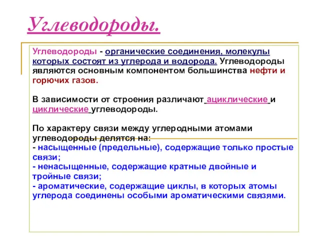 Углеводороды. Углеводороды - органические соединения, молекулы которых состоят из углерода