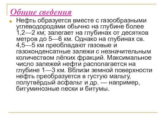 Общие сведения Нефть образуется вместе с газообразными углеводородами обычно на