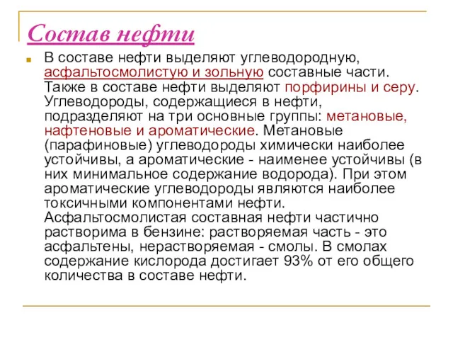 Состав нефти В составе нефти выделяют углеводородную, асфальтосмолистую и зольную