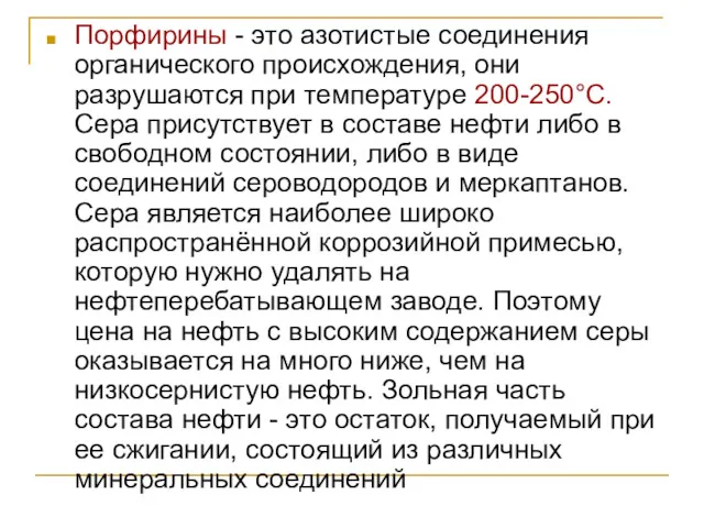 Порфирины - это азотистые соединения органического происхождения, они разрушаются при