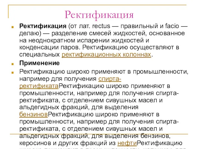 Ректификация Ректификация (от лат. rectus — правильный и facio —