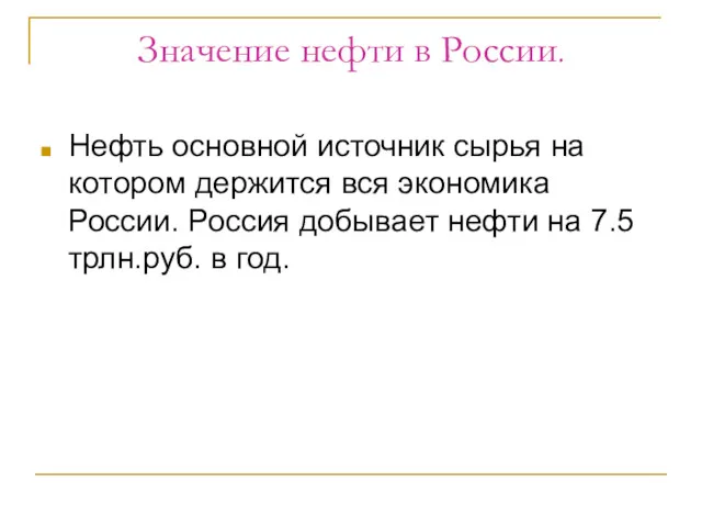 Значение нефти в России. Нефть основной источник сырья на котором