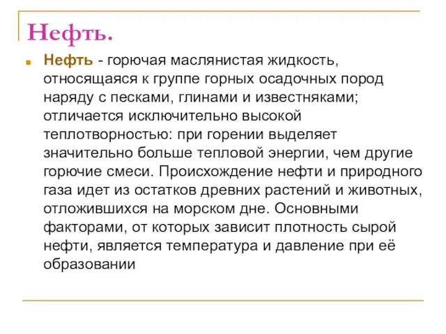 Нефть. Нефть - горючая маслянистая жидкость, относящаяся к группе горных