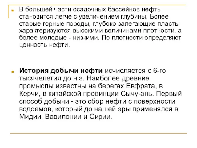 В большей части осадочных бассейнов нефть становится легче с увеличением