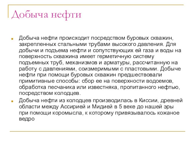 Добыча нефти Добыча нефти происходит посредством буровых скважин, закрепленных стальными