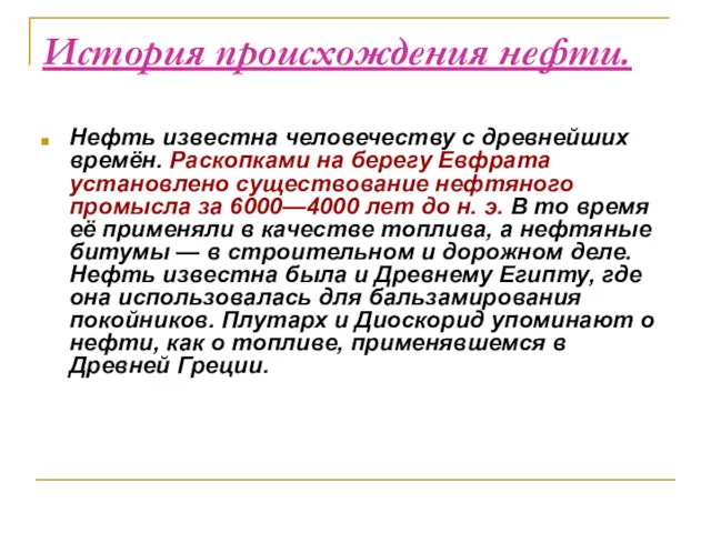 История происхождения нефти. Нефть известна человечеству с древнейших времён. Раскопками