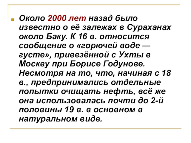 Около 2000 лет назад было известно о её залежах в