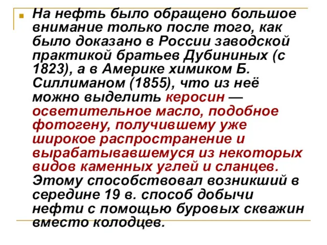 На нефть было обращено большое внимание только после того, как