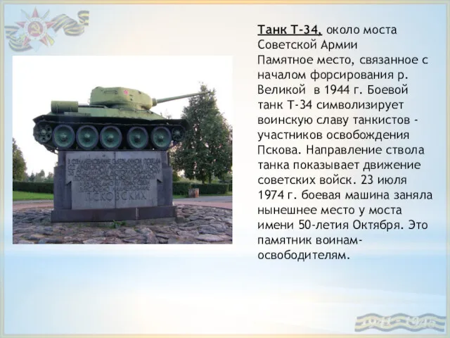 Танк Т-34, около моста Советской Армии Памятное место, связанное с