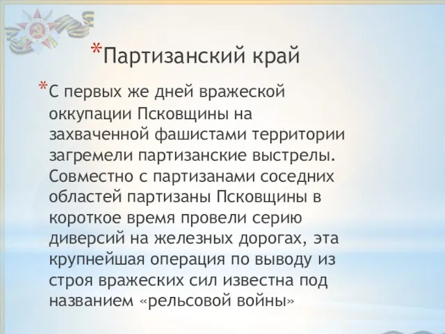 Партизанский край С первых же дней вражеской оккупации Псковщины на