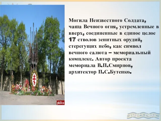 Могила Неизвестного Солдата, чаша Вечного огня, устремленные в вверх, соединенные