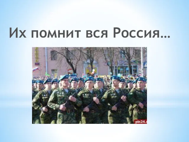 Их помнит вся Россия…