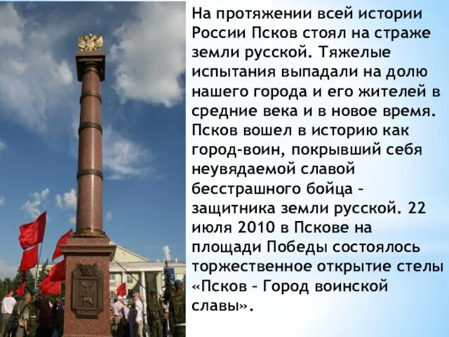 На протяжении всей истории России Псков стоял на страже земли