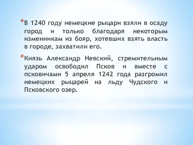 В 1240 году немецкие рыцари взяли в осаду город и