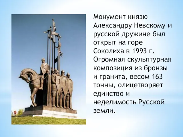 Монумент князю Александру Невскому и русской дружине был открыт на