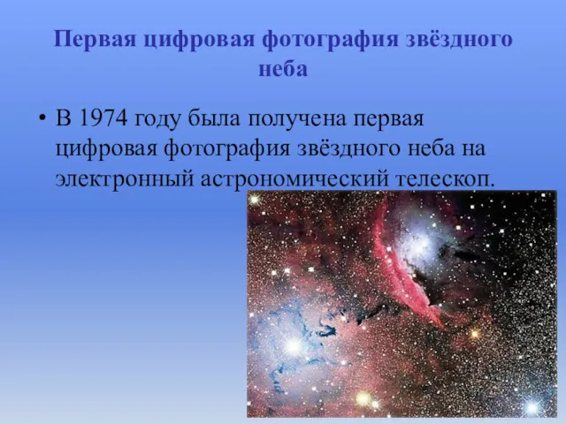 Первая цифровая фотография звёздного неба В 1974 году была получена