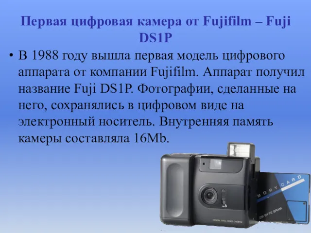 Первая цифровая камера от Fujifilm – Fuji DS1P В 1988