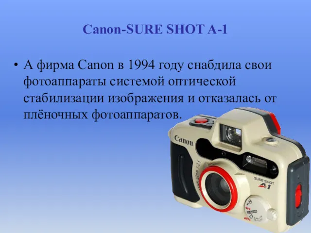 Canon-SURE SHOT A-1 А фирма Canon в 1994 году снабдила