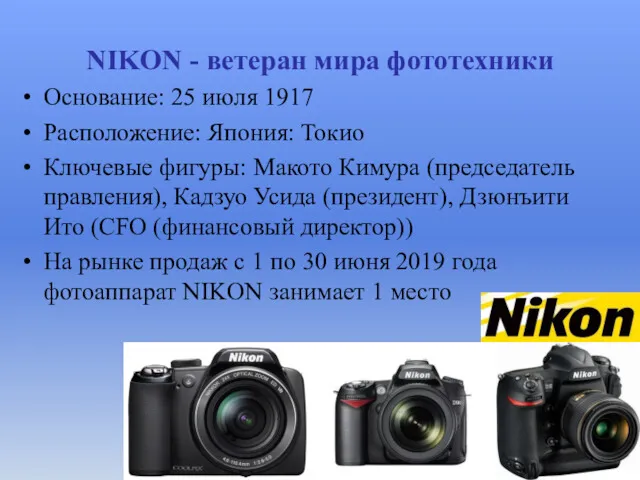 NIKON - ветеран мира фототехники Основание: 25 июля 1917 Расположение: