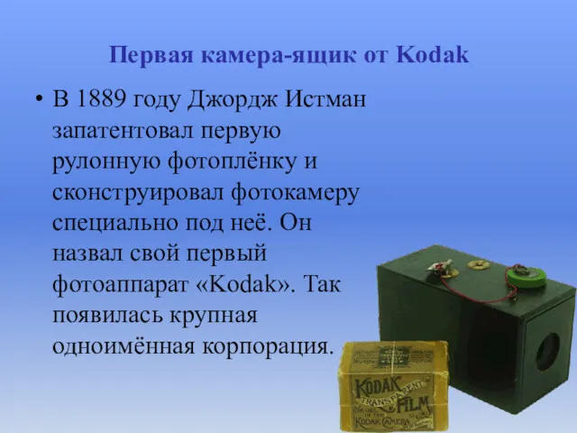 Первая камера-ящик от Kodak В 1889 году Джордж Истман запатентовал