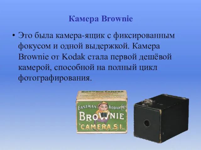 Камера Brownie Это была камера-ящик с фиксированным фокусом и одной