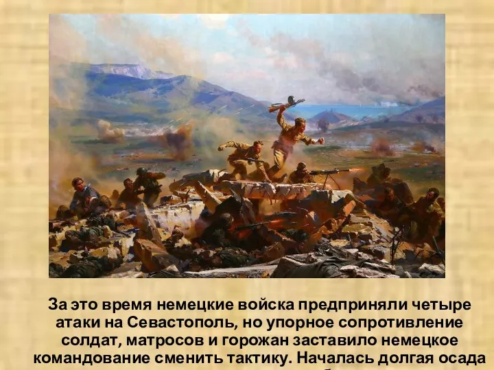 За это время немецкие войска предприняли четыре атаки на Севастополь,