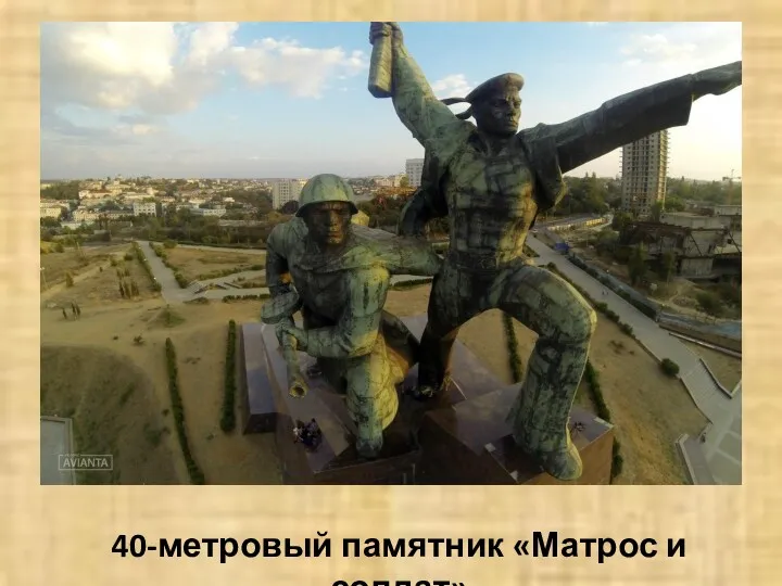 40-метровый памятник «Матрос и солдат»