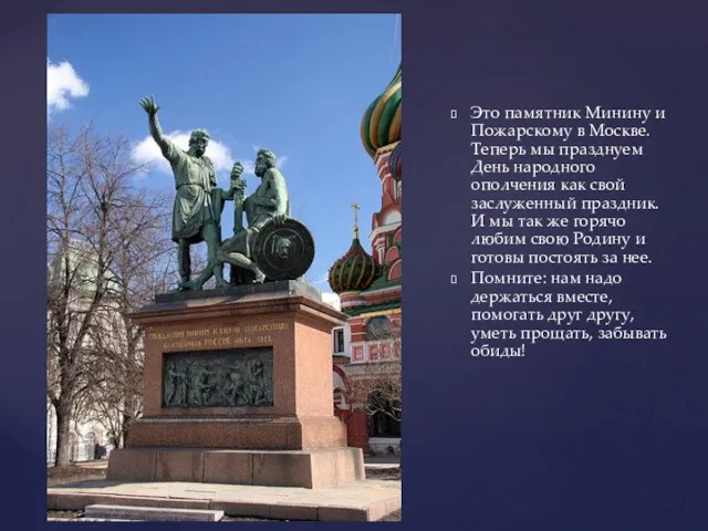 Это памятник Минину и Пожарскому в Москве. Теперь мы празднуем