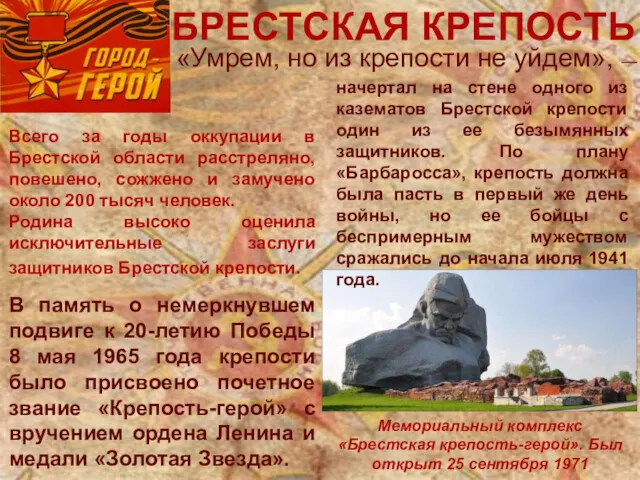 БРЕСТСКАЯ КРЕПОСТЬ Мемориальный комплекс «Брестская крепость-герой». Был открыт 25 сентября
