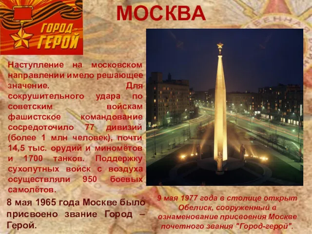 МОСКВА 9 мая 1977 года в столице открыт Обелиск, сооруженный