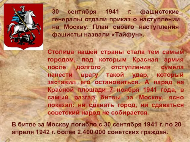 В битве за Москву погибло с 30 сентября 1941 г.