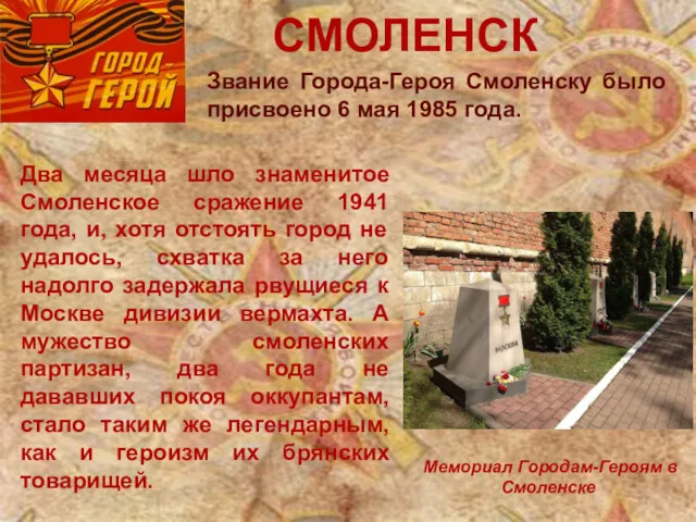 СМОЛЕНСК Мемориал Городам-Героям в Смоленске Два месяца шло знаменитое Смоленское