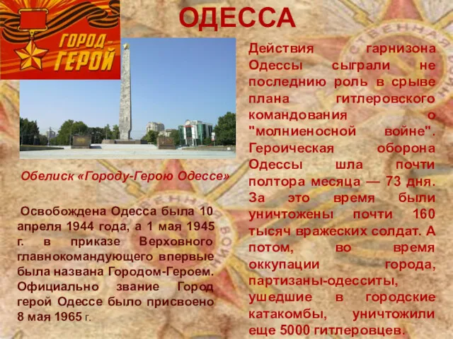 ОДЕССА Обелиск «Городу-Герою Одессе» Освобождена Одесса была 10 апреля 1944