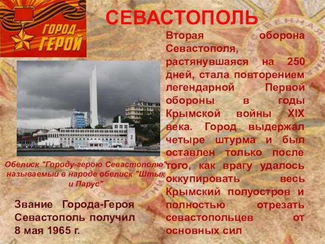 СЕВАСТОПОЛЬ Обелиск "Городу-герою Севастополю", называемый в народе обелиск "Штык и