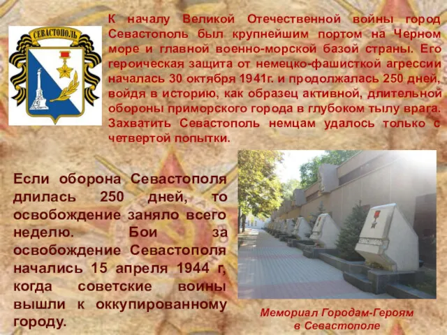 Мемориал Городам-Героям в Севастополе Если оборона Севастополя длилась 250 дней,