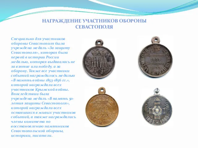НАГРАЖДЕНИЕ УЧАСТНИКОВ ОБОРОНЫ СЕВАСТОПОЛЯ Специально для участников обороны Севастополя была учреждена медаль «За