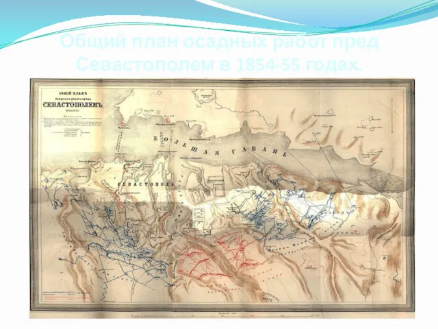 Общий план осадных работ пред Севастополем в 1854-55 годах.
