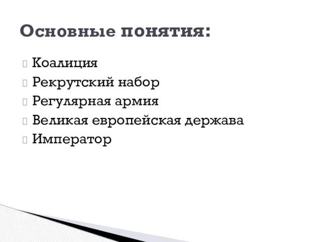 Коалиция Рекрутский набор Регулярная армия Великая европейская держава Император Основные понятия: