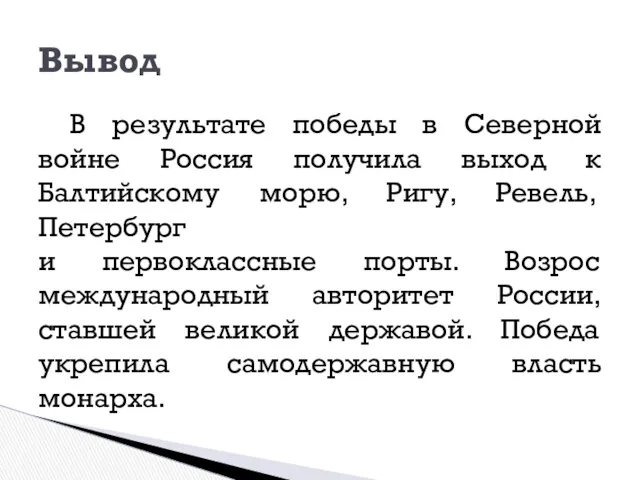 В результате победы в Северной войне Россия получила выход к