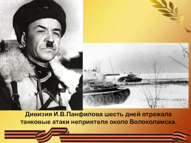 Дивизия И.В.Панфилова шесть дней отражала танковые атаки неприятеля около Волоколамска.